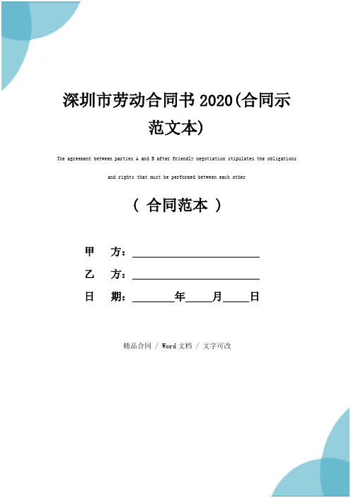 深圳市劳动合同书2020(合同示范文本)