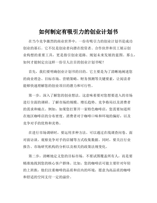 如何制定有吸引力的创业计划书