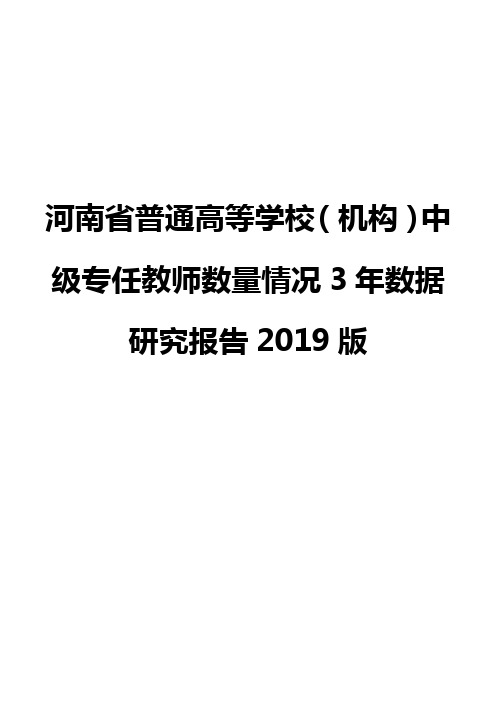 河南省普通高等学校(机构)中级专任教师数量情况3年数据研究报告2019版