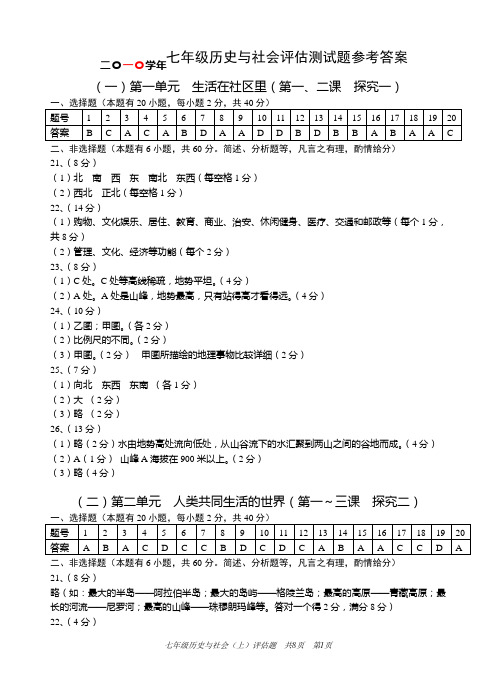 七年级历史与社会(上)评估测试题参考答案