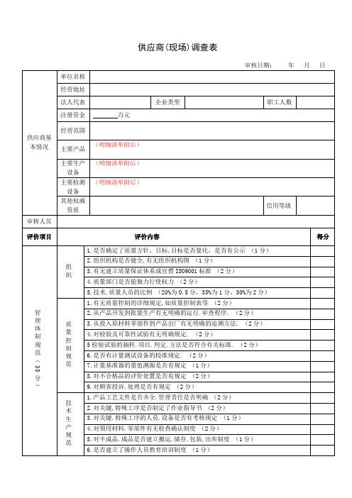 供应商调查评价表