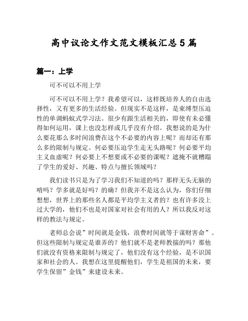 高中议论文作文范文模板汇总：上学等5篇文集