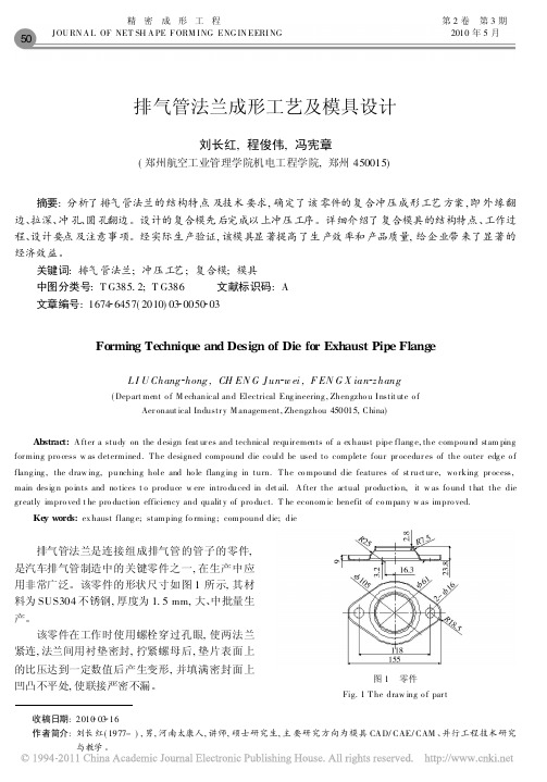 排气管法兰成形工艺及模具设计