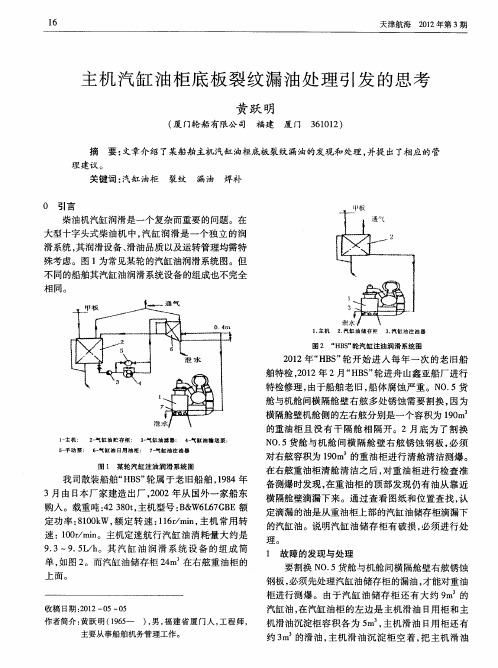 主机汽缸油柜底板裂纹漏油处理引发的思考