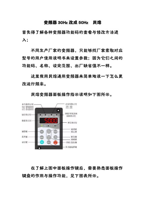 变频器30Hz改成50Hz 教程 民熔