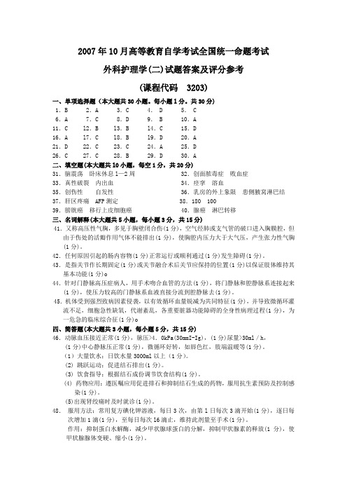 2007年10月 外科护理学(二)试题答案及评分参考