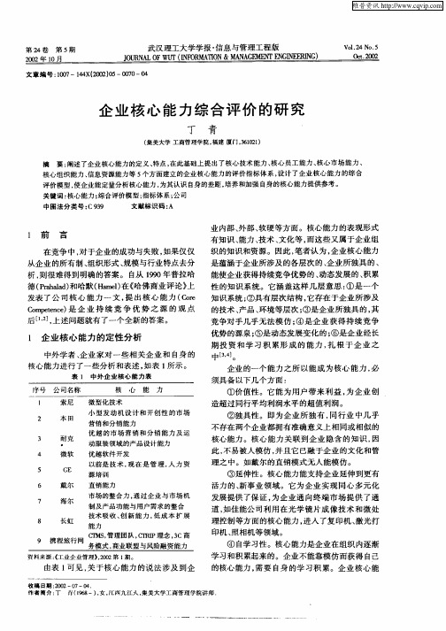 企业核心能力综合评价的研究