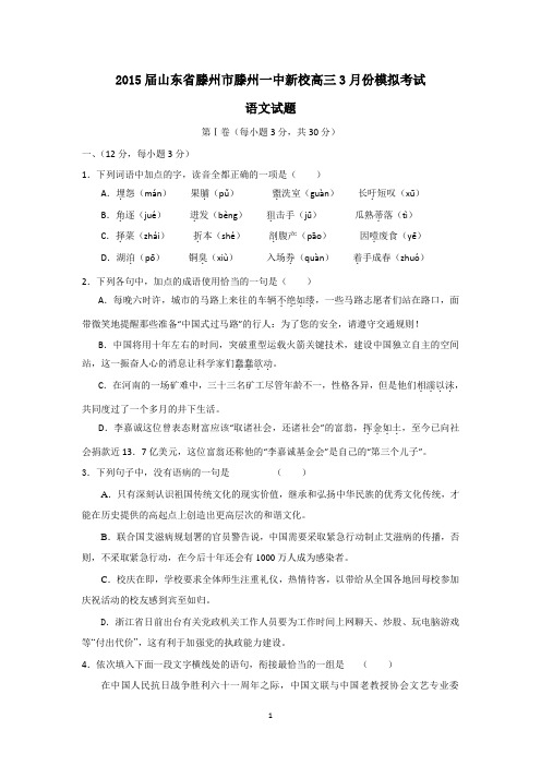 山东省滕州市滕州一中新校2015届高三3月份模拟考试语文试卷 Word版含答案