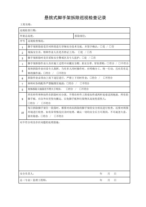 悬挑式脚手架拆除巡视检查记录