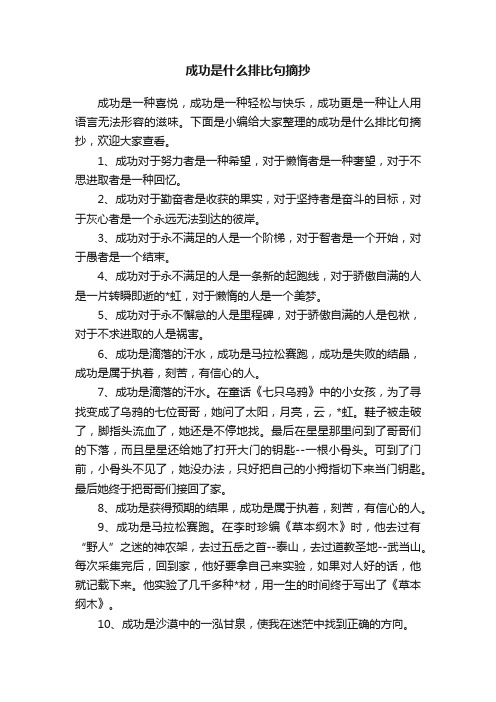 成功是什么排比句摘抄