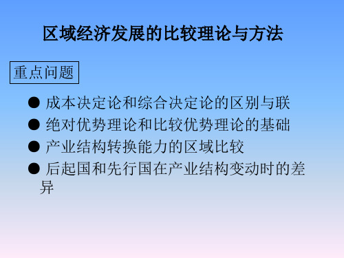 区域经济发展的比较理论与方法