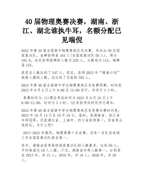 40届物理奥赛决赛,湖南、浙江、湖北谁执牛耳,名额分配已见端倪