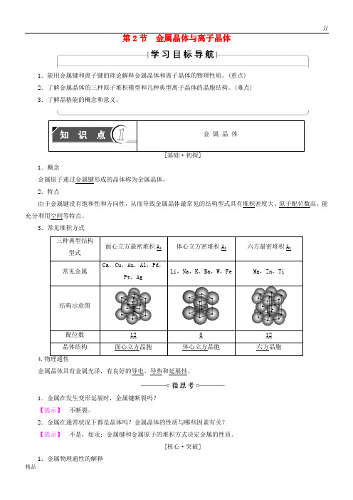 2020高中化学 第3章 物质的聚集状态与物质性质 第2节 金属晶体与离子晶体学案 鲁科版选修3