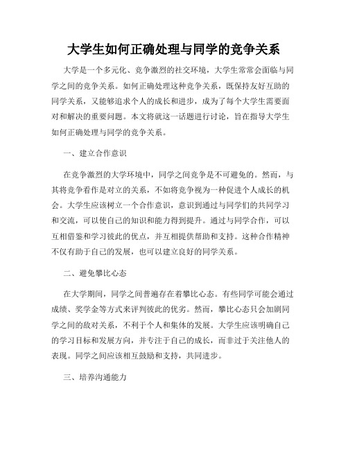 大学生如何正确处理与同学的竞争关系