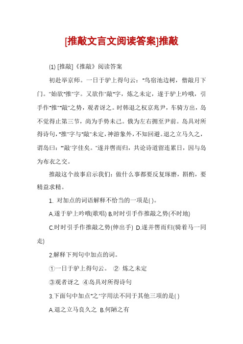 [推敲文言文阅读答案]推敲