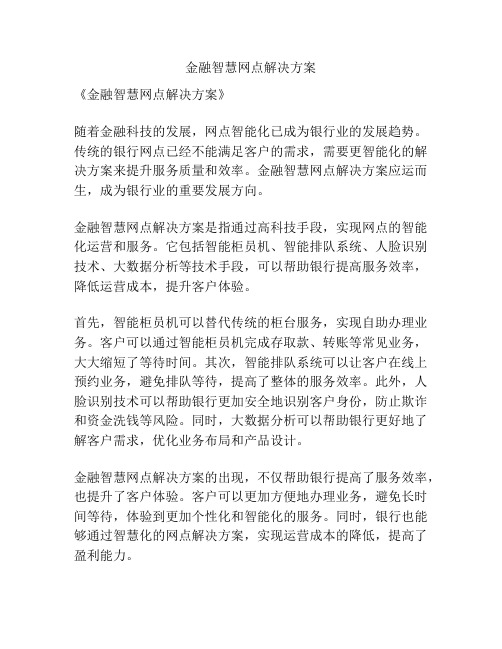 金融智慧网点解决方案