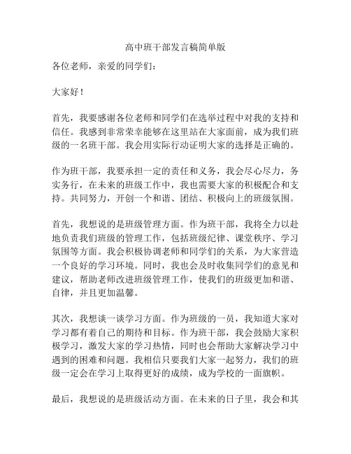 高中班干部发言稿简单版