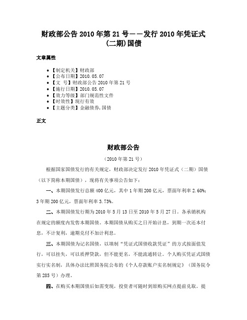 财政部公告2010年第21号――发行2010年凭证式(二期)国债