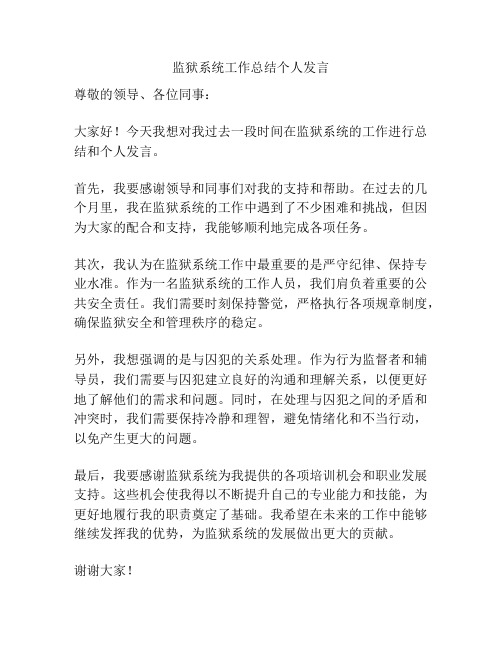 监狱系统工作总结个人发言