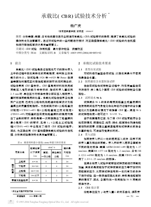 承载比(CBR)试验技术分析