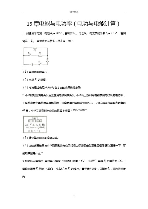 2020-2021学年度沪粤版九年级物理上册期末综合测试——15章电能与电功率(电功与电能计算)