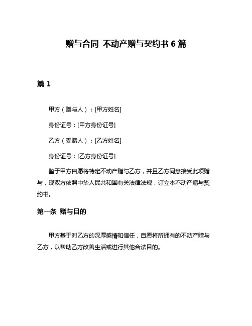 赠与合同 不动产赠与契约书6篇