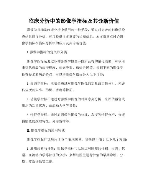 临床分析中的影像学指标及其诊断价值