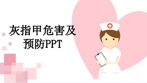 灰指甲危害及预防PPT