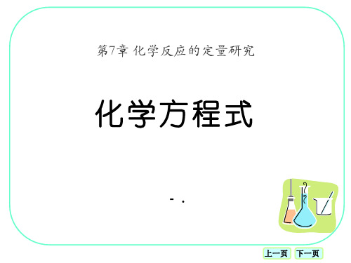 《化学方程式》化学反应的定量研究PPT课件