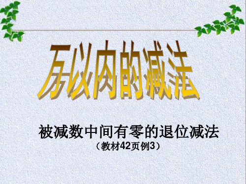 三年级数学上册《万以内的减法》被减数中间有零的退位减法 教学课件ppt