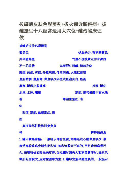 拔罐后皮肤颜色鉴别+拔火罐诊断疾病+ 拔罐养生十八常用大穴位+罐治临床证候