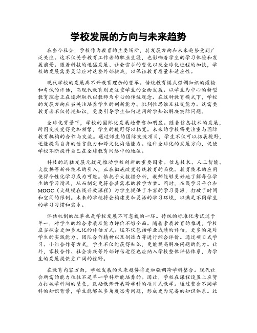 学校发展的方向与未来趋势