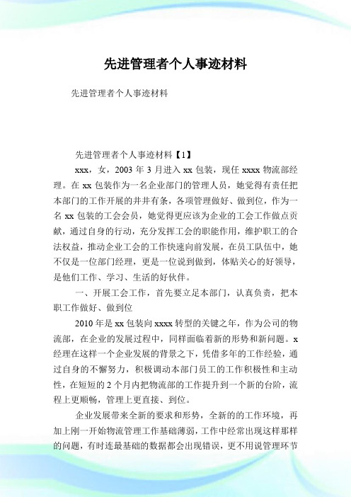 先进管理者个人事迹材料.doc