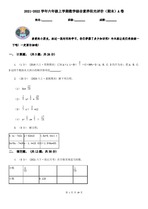 2021-2022学年六年级上学期数学综合素养阳光评价(期末)A卷