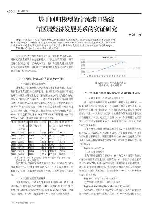 基于回归模型的宁波港口物流与区域经济发展关系的实证研究