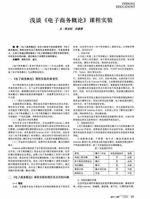 浅谈《电子商务概论》课程实验