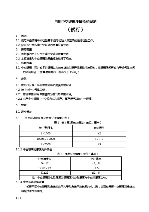 中空玻璃质量检验规范