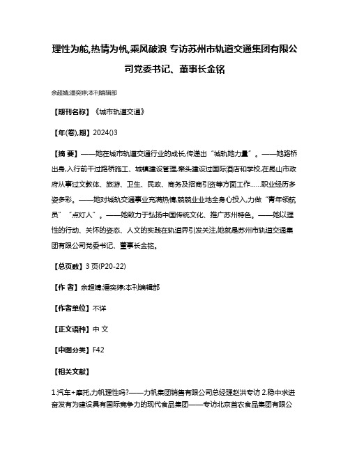 理性为舵,热情为帆,乘风破浪 专访苏州市轨道交通集团有限公司党委书记、董事长金铭