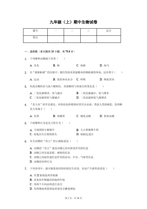 新人教版九年级(上)期中生物试卷(含答案)