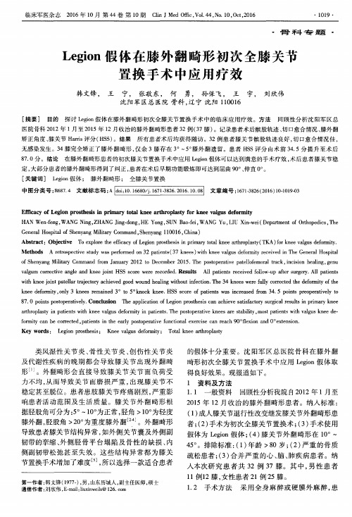 Legion假体在膝外翻畸形初次全膝关节置换手术中应用疗效