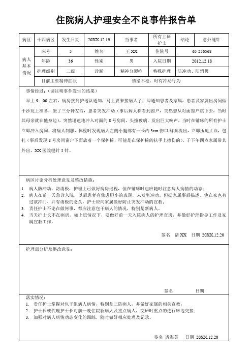 住院病人护理安全不良事件报告单范文