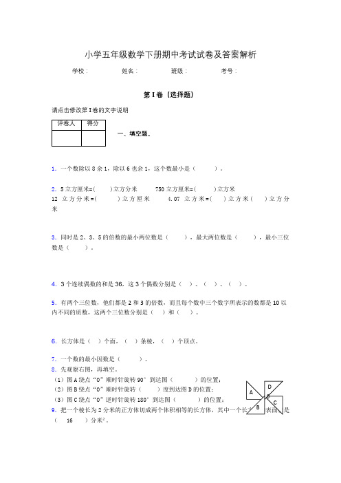 2020年江苏省泰州市小学五年级数学下册期中考试试卷及答案word可打印464251