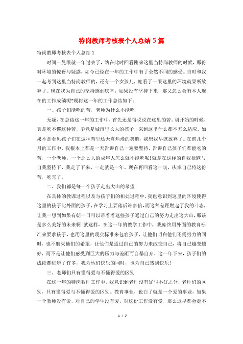 特岗教师考核表个人总结5篇