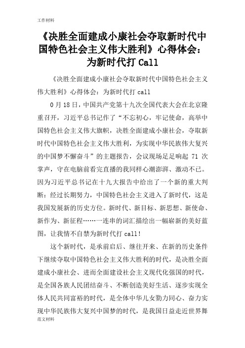 【知识学习】《决胜全面建成小康社会夺取新时代中国特色社会主义伟大胜利》心得体会：为新时代打Call