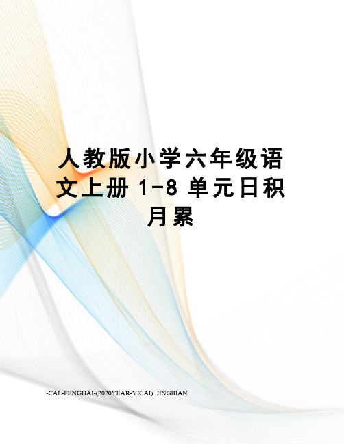 人教版小学六年级语文上册1-8单元日积月累