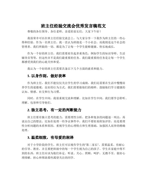 班主任经验交流会优秀发言稿范文