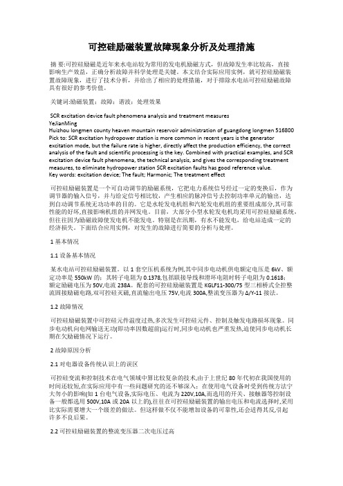 可控硅励磁装置故障现象分析及处理措施