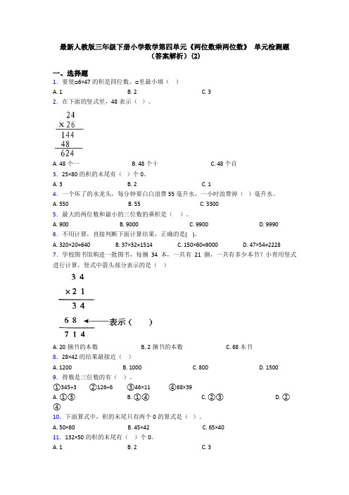 最新人教版三年级下册小学数学第四单元《两位数乘两位数》 单元检测题(答案解析)(2)