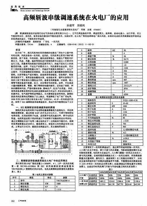 高频斩波串级调速系统在火电厂的应用