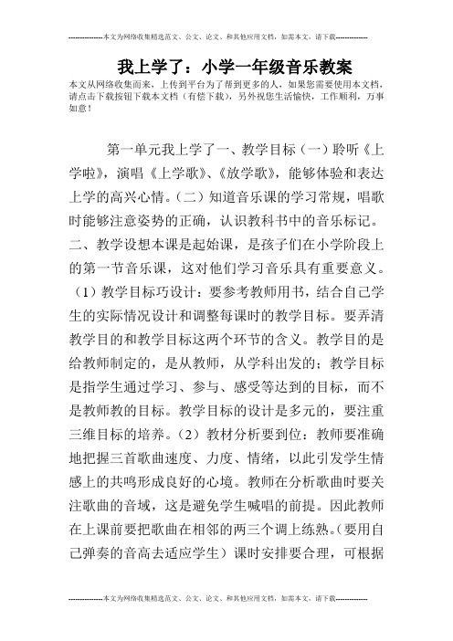 我上学了：小学一年级音乐教案